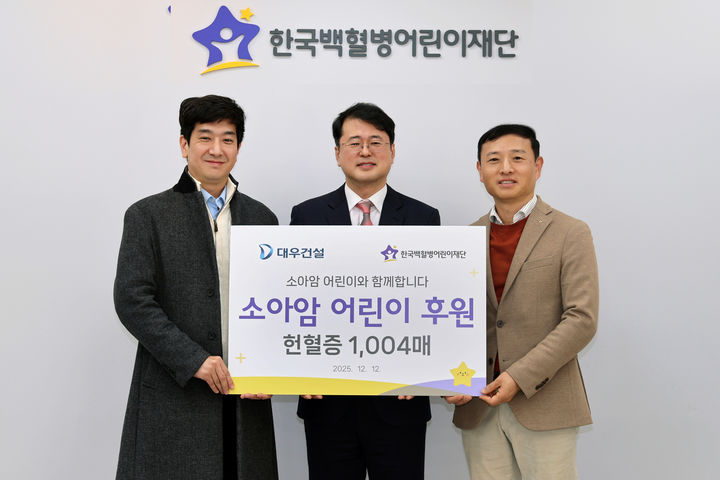 대우건설, 소아암 환아 위한 헌혈증 1004매 기부