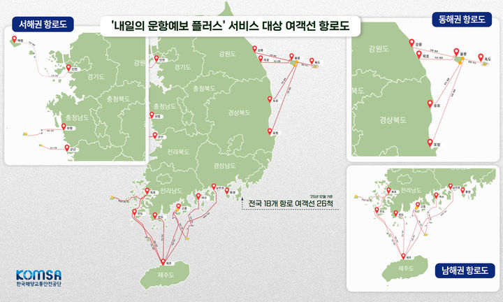 공단의 내일의 운항예보 플러스 서비스 대상 여객선 항로도. (사진=한국해양교통안전공단 제공) *재판매 및 DB 금지