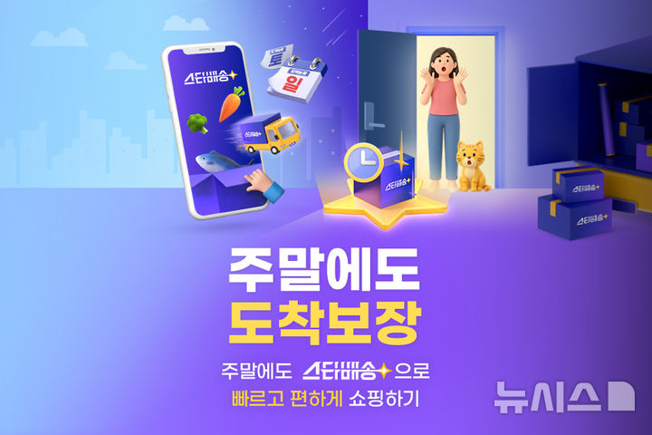 [서울=뉴시스] G마켓은 주말 쇼핑 수요 증가에 맞춰 스타배송의 주말 정례 프로모션 '주말에도 도착보장'을 신설한다고 18일 밝혔다. 사진은 주말에도 도착보장 이미지. (사진=G마켓 제공) 2025.12.18. photo@newsis.com