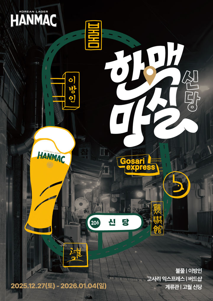 [서울=뉴시스] 오비맥주의 '한맥(HANMAC)'이 지역 상권 프로모션 ‘한맥마실’을 전개한다고 18일 밝혔다. (사진=한맥 제공) 2025.12.18. photo@newsis.com *재판매 및 DB 금지