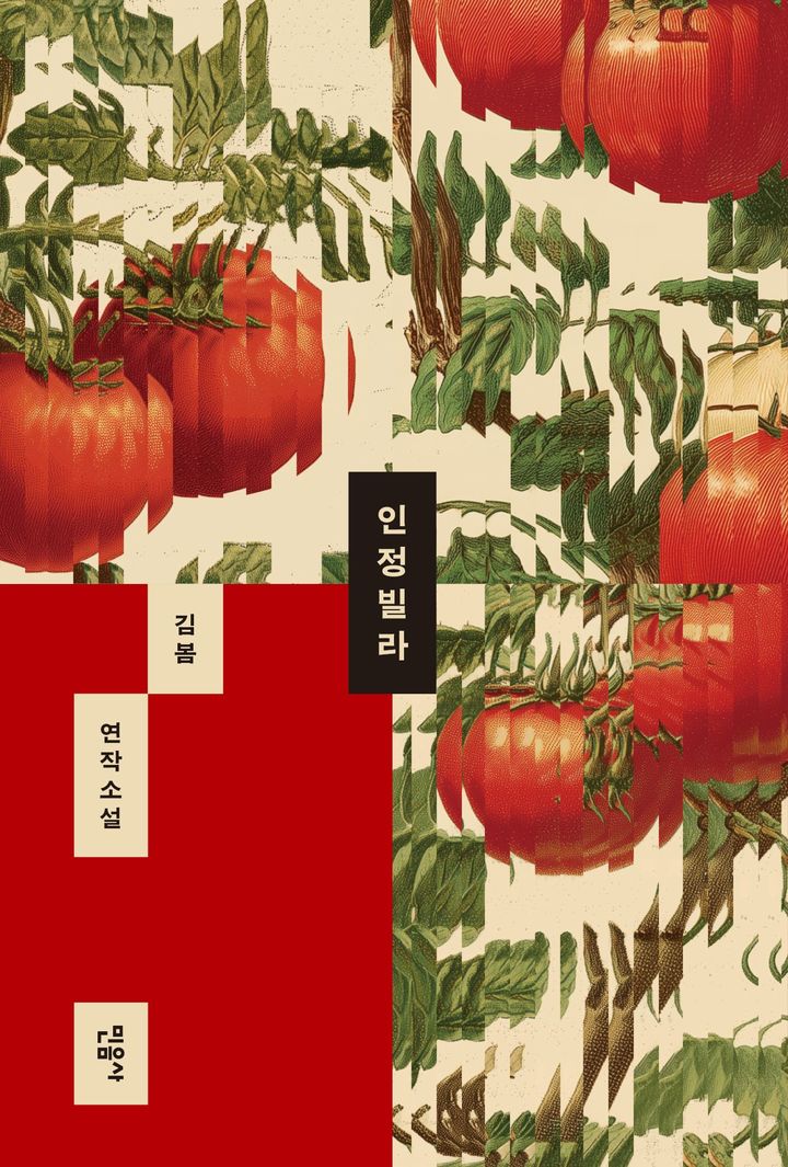 [서울=뉴시스] '인정빌라' (사진=민음사 제공) 2025.12.18. photo@newsis.com *재판매 및 DB 금지