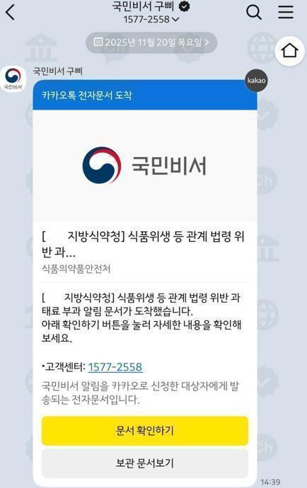 [서울=뉴시스] 식품의약품안전처는 내년부터 식품 영업자에게 국민비서 구삐서비스를 통해 식품 분야 '과태료 알림 서비스'를 제공한다고 18일 밝혔다. 사진은 과태료 알림 서비스(국민비서) 예시 메시지. (사진=식약처 제공) 2025.12.18. photo@newsis.com *재판매 및 DB 금지