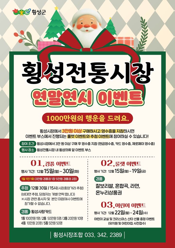 [횡성=뉴시스] 전통시장 연말 고객 사은행사 홍보지. (사진=횡성군 제공) 2025.12.18. photo@newsis.com *재판매 및 DB 금지