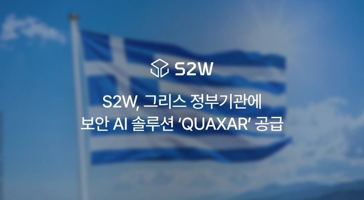[서울=뉴시스] S2W가 그리스 정부기관에 자사의 기업 및 기관용 보안 AI(인공지능) 솔루션 '퀘이사(QUAXAR)'를 공급한다고 18일 밝혔다. (사진= S2W 제공) 2025.12.18. photo@newsis.com *재판매 및 DB 금지