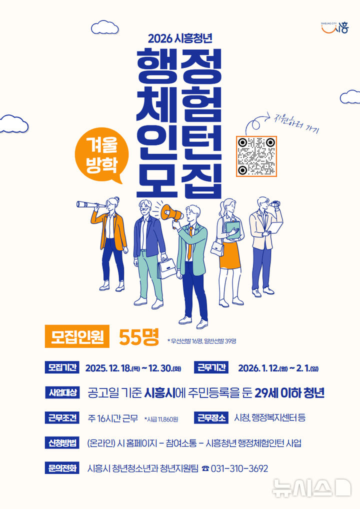 [시흥=뉴시스] 시흥시 겨울방학 행정체험 인턴모집 포스터 (사진=시흥시 제공) 2025.12.18.photo@newsis.com 