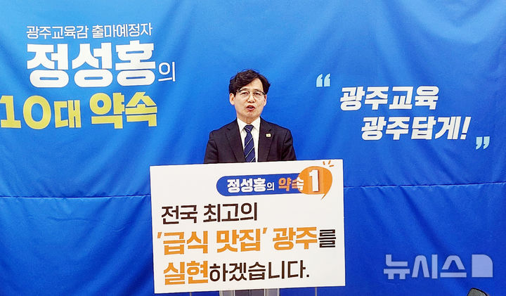 [광주=뉴시스] 맹대환 기자 = 광주시교육감 선거에 출마할 예정인 정성홍 전 전교조 광주지부장이 18일 오전 광주시교육청 브리핑룸에서 기자회견을 갖고 학교급식 문제를 지적하고 있다. 2025.12.18. mdhnews@newsis.com 