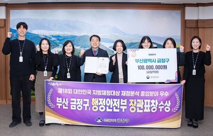 [부산=뉴시스] 부산 금정구는 행정안전부 주관으로 열린 '대한민국 지방재정대상' 시상식에서 재정분석 종합 분야 '최우수' 기관으로 선정됐다. (사진=금정구 제공) 2025.12.18. photo@newsis.com *재판매 및 DB 금지