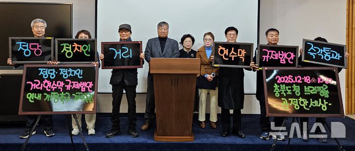 [청주=뉴시스] 이도근 기자= 충북지역 시민사회단체 공정한세상 회원들이 18일 청주시 상당구 문화동 충북도청 브리핑룸에서 정당·정치인 거리 현수막 규제 법안의 연내 개정을 촉구하는 기자회견을 하고 있다. 2025.12.18. nulha@newsis.com 