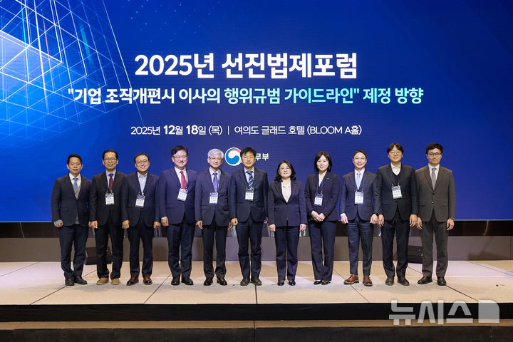 [서울=뉴시스]법무부는 18일 '기업 조직개편시 이사의 행위규범 가이드라인 제정 방향'이라는 주제로 '2025 선진법제포럼'을 개최했다. (사진=법무부 제공) 2025.12.18. photo@newsis.com 