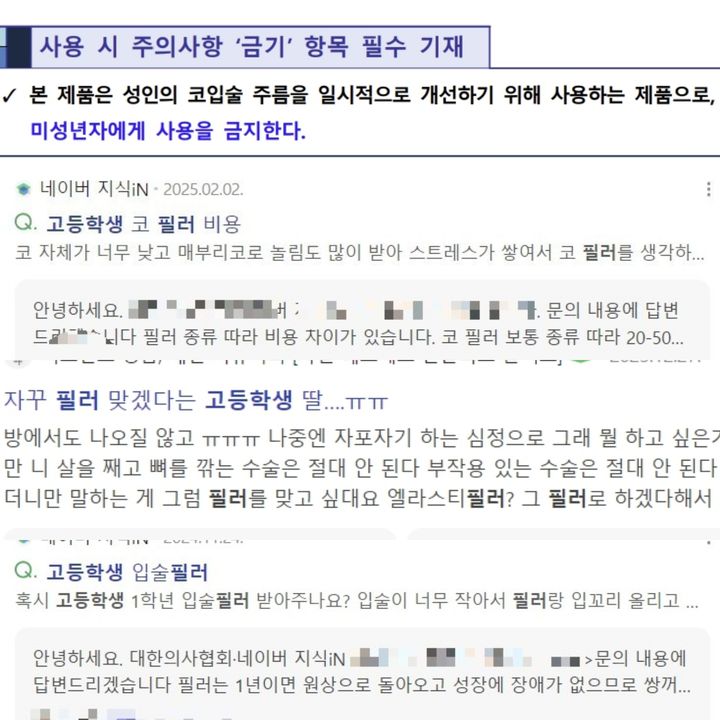 [서울=뉴시스] 18일 식약처에 따르면 성형용 필러는 히알루론산 등을 주 원재료로 코입술, 눈꼬리 주름 등 안면부 주름 부위의 일시적인개선 등을 위해 피하 또는 진피에 주입하는 것을 말한다. 사진은 식약처 '성형용 필러 허가·심사 가이드라인' 일부와 네이버 화면 캡처. (사진=식약처 및 네이버 캡처) 2025.12.18. photo@newsis.com *재판매 및 DB 금지