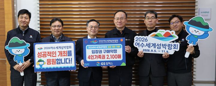 [여수=뉴시스] 전남 여수시청에서 GS칼텍스와 2026여수섬박람회조직위원회가 입장권 구매 약정식을 하고 있다. (사진=GS칼텍스 제공) 2025.12.18. photo@newsis.com *재판매 및 DB 금지