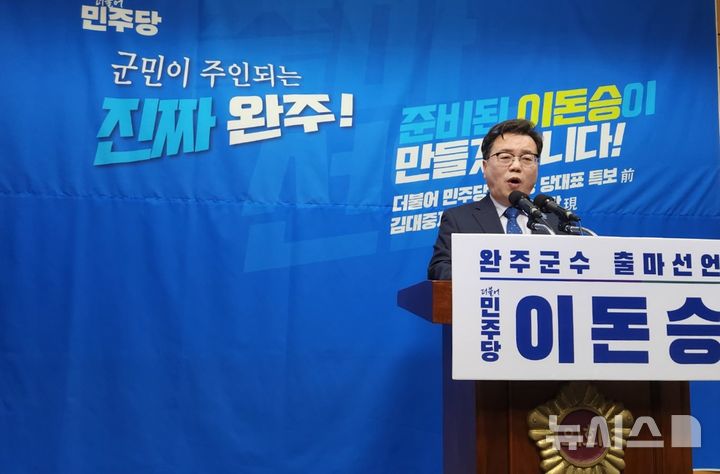 [완주=뉴시스] 김민수 기자= 이돈승 전 더불어민주당 당대표 특보가 18일 전북자치도의회에서 완주군수 출마 기자회견을 하고 있다. leo@newsis.com 2025.12.18 *재판매 및 DB 금지