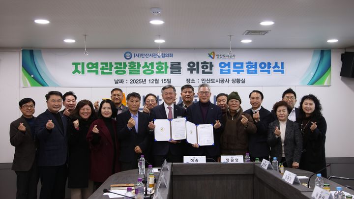 [안산=뉴시스]허숭 안산도시공사 사장(사진 중앙 왼쪽_)과 양운영 (사)안산시관광협의회 회장(사진 중앙 오른쪽)이 15일 업무협약을 맺고 참석자들과 기념촬영을 하고 있다.(사진=안산도시공사 제공)2025.12.18.photo@newsis.com *재판매 및 DB 금지