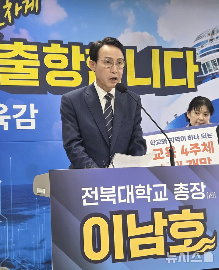 [전주=뉴시스]윤난슬 기자 = 이남호 전 전북대 총장(진짜배기 전북교육포럼 상임대표)이 18일 전북특별자치도교육청 브리핑룸에서 출마 기자회견을 열고 있다. 그는 이날 "큰일을 해본 경험과 실행력으로 전북교육이 직면한 총체적 위기를 넘겠다"고 밝혔다. 2025.12.18. yns4656@newsis.com 