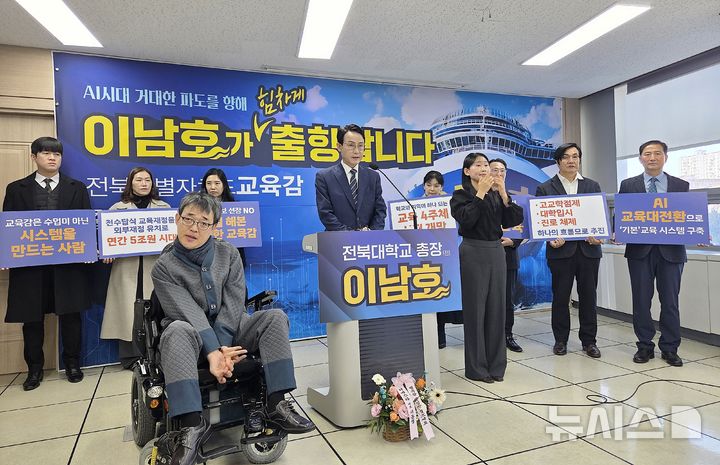 [전주=뉴시스]윤난슬 기자 = 이남호 전 전북대 총장(진짜배기 전북교육포럼 상임대표)이 18일 전북특별자치도교육청 브리핑룸에서 출마 기자회견을 열고 있다. 그는 이날 "큰일을 해본 경험과 실행력으로 전북교육이 직면한 총체적 위기를 넘겠다"고 밝혔다. 2025.12.18. yns4656@newsis.com 