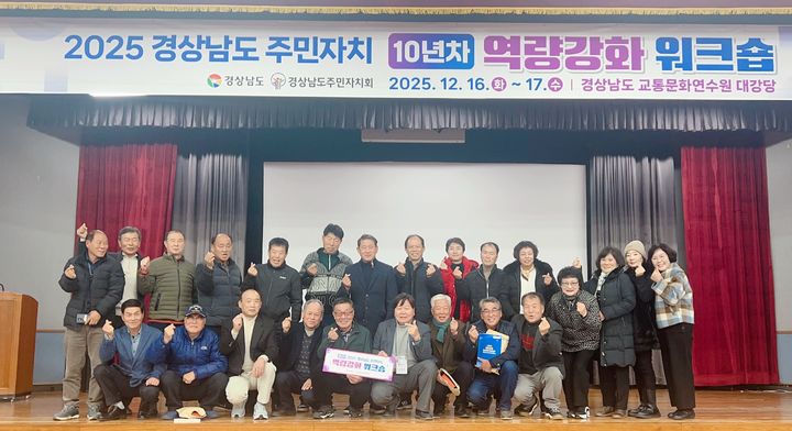 [합천=뉴시스] 합천군, 경남 주민자치회 역량강화 워크숍 (사진=합천군 제공) 2025. 12. 18. photo@newsis.com *재판매 및 DB 금지