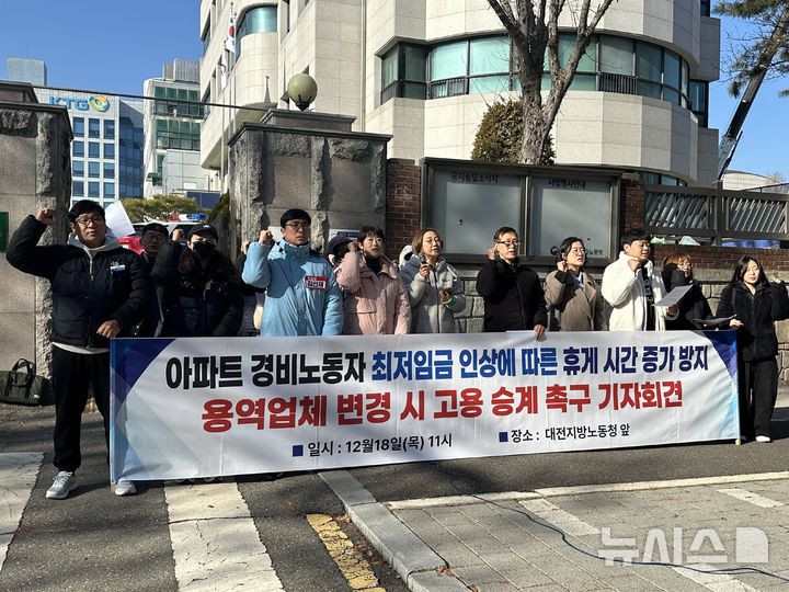 [대전=뉴시스] 김도현 기자 = 18일 오전 대전 서구 둔산동 대전지방고용노동청 앞에서 대전광역시노동권익센터 등 시민단체가 아파트 경비노동자 최저임금 인상에 따른 휴게시간 증가 방지 등을 촉구하며 기자회견을 하고 있다. 2025.12.18. kdh1917@newsis.com