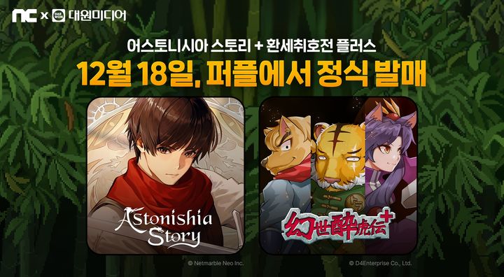 [서울=뉴시스] 엔씨소프트(NC)가 통합 게임 플랫폼 '퍼플'을 통해 '어스토니시아 스토리'와 '환세취호전 플러스' 서비스를 시작했다. (사진=엔씨소프트 제공) *재판매 및 DB 금지