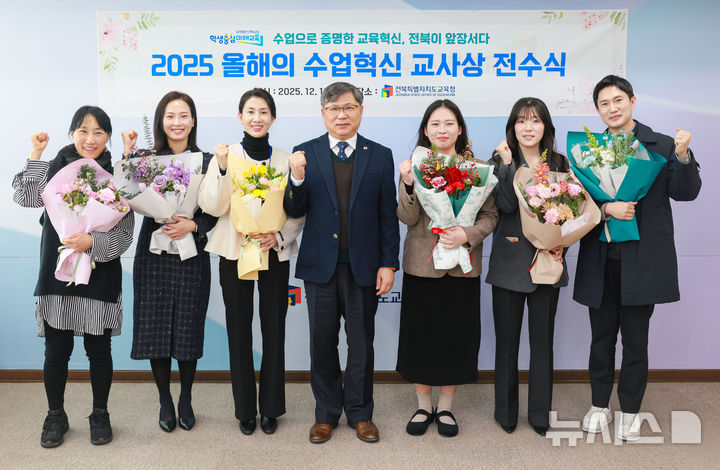 [전주=뉴시스]윤난슬 기자 = 전북특별자치도교육청은 교육부가 주최한 '2025 올해의 수업 혁신 교사상'에서 도내 교사 7명이 수상자로 선정됐다고 18일 밝혔다. (사진=전북교육청 제공) photo@newsis.com 