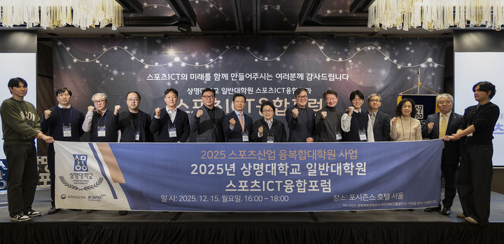 [서울=뉴시스] 상명대가 개최한 '2025 스포츠ICT 융합포럼'에서 참가자들이 기념사진을 촬영하고 있다. (사진=상명대 제공) 2025.12.18. photo@newsis.com *재판매 및 DB 금지