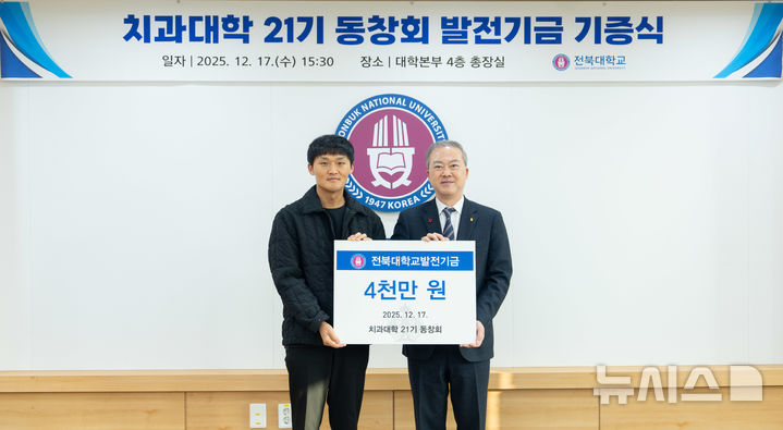 [전주=뉴시스]윤난슬 기자 = 전북대학교는 치과대학 21기 졸업생들이 모교 발전과 후학 양성을 위해 4000만의 발전기금을 기부했다고 18일 밝혔다. (사진=전북대 제공) photo@newsis.com 