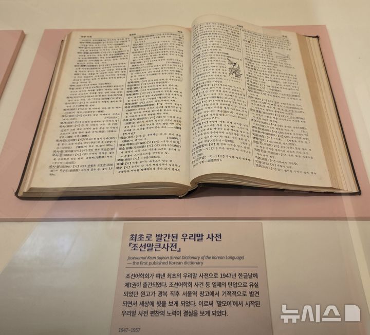 [서울=뉴시스] 김윤영 수습 기자 = 대한민국역사박물관은 18일 서울 종로구 대한민국역사박물관 기획전시실에서 특별전 '1945-1948 역사 되찾기, 다시 우리로' 언론공개회를 가졌다. 최초로 발간된 우리말 사전 '조선말큰사전'이 전시돼 있다. 2025.12.18. youn@newsis.com