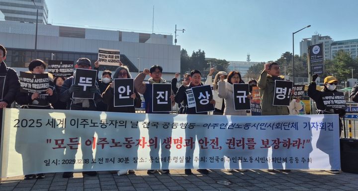 [서울=뉴시스]전상우 수습 기자=이주노동자평등연대를 비롯한 이주·인권·노동 시민사회단체가 18일 오전 서울 용산구 대통령실 앞에서 세계 이주노동자의 날 전국 동시다발 공동행동 기자회견을 열고 있다. 2025.12.18. swoo@newsis.com *재판매 및 DB 금지