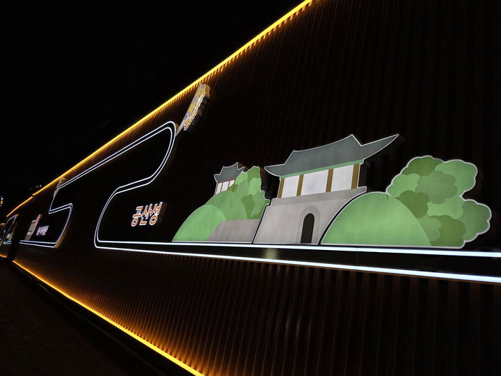 [공주=뉴시스] 공주시 국고개 벽면 시설물 개선 후 전경.(사진= 공주시 제공).2025.12.18.photo@newsis.com. *재판매 및 DB 금지