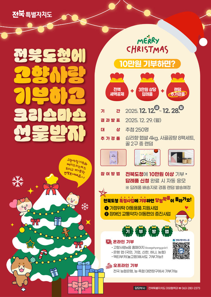 전북특별자치도는 연말을 앞두고 도내 시·군과 고향사랑기부 참여를 유도하기 위한 다양한 이벤트를 진행하고 있다고 18일 밝혔다. *재판매 및 DB 금지