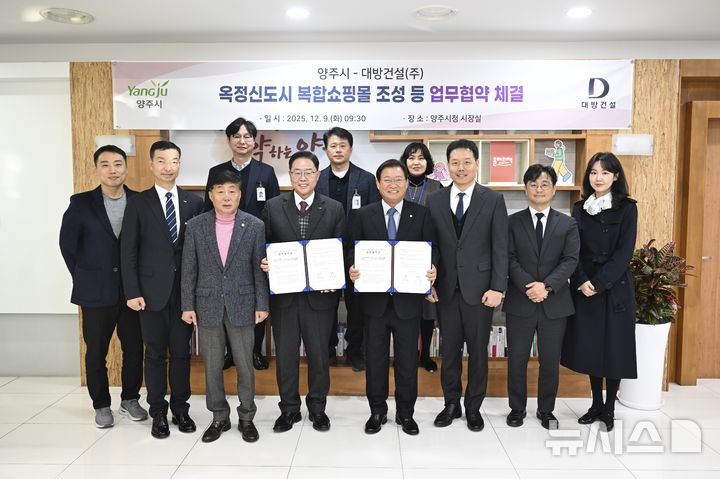 [서울=뉴시스] 양주옥정신도시 상생 개발 업무협약. 