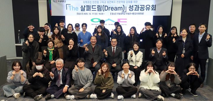 [대전=뉴시스] 우송대 'The 살펴드림' 사업 경과보고 및 성과공유회 기념촬영. (사진=우송대 제공) 2025.12.18. photo@newsis.com *재판매 및 DB 금지