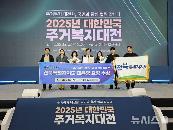 [전주=뉴시스] 전북자치도 주거복지 대통령 표창 수상 모습. *재판매 및 DB 금지