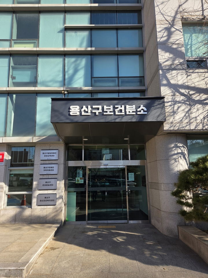 [서울=뉴시스] 용산구보건분소, 새 단장 완료…22일 운영 재개. 2025.12.18. (사진=용산구 제공) *재판매 및 DB 금지