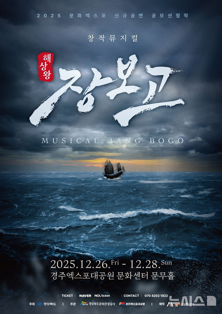 창작 뮤지컬 '해상왕 장보고'
