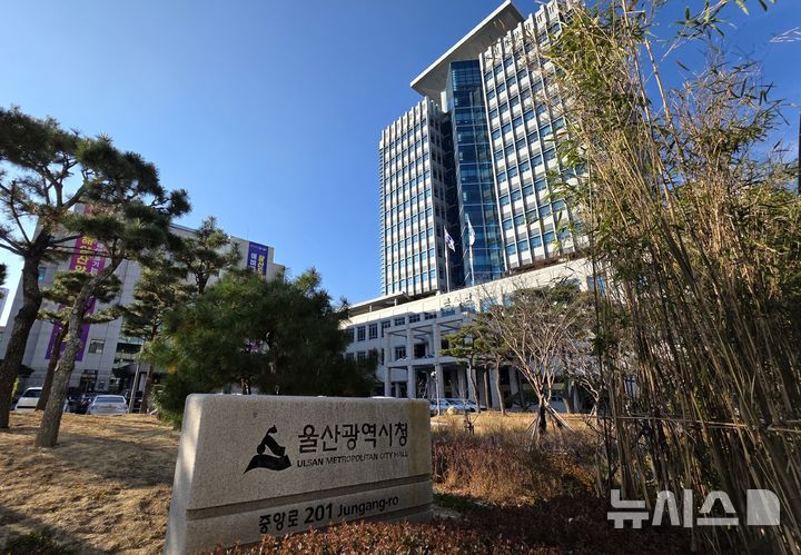 울산시, 지난해 계약심사로 예산 114억원 절감 - 뉴시스