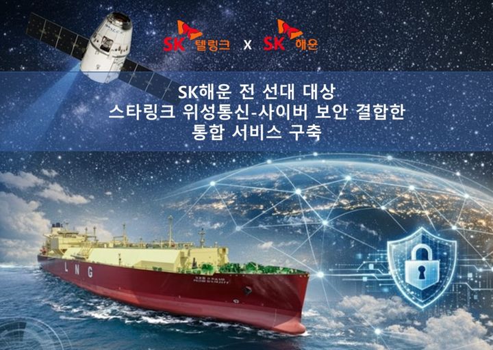 [서울=뉴시스] SK텔링크가 SK해운 전 선대를 대상으로 스타링크 위성통신과 사이버 보안 서비스를 결합한 통합 서비스를 제공한다. (사진=SK텔링크 제공) *재판매 및 DB 금지