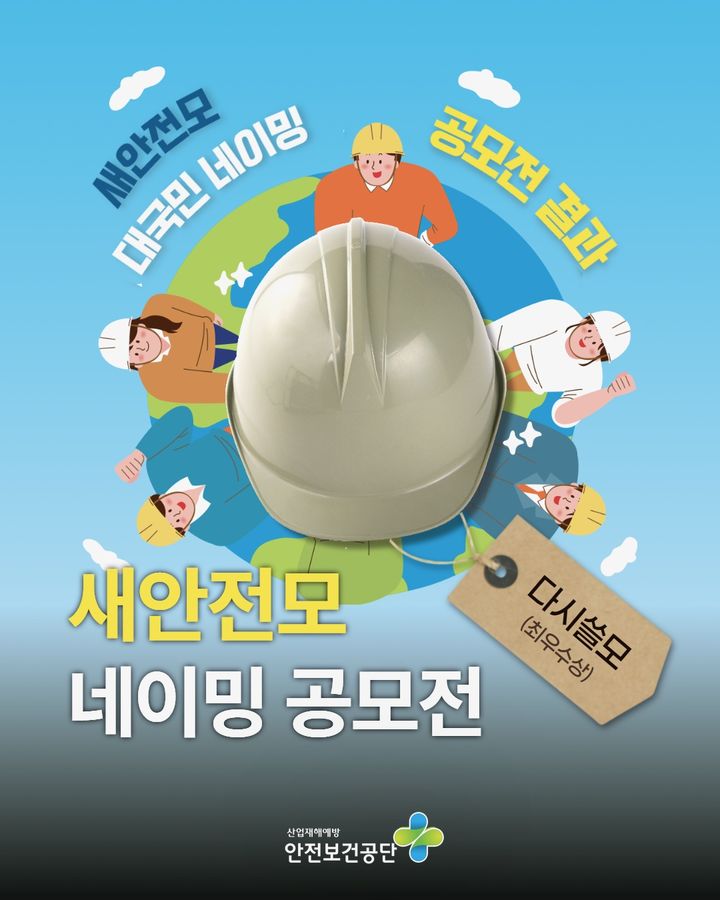 [울산=뉴시스] 구미현 기자 =현장에서 사용 후 폐기되는 안전모를 새활용해 다시 안전모로 제작한 제품이 국가 보호구 안전인증(KCs)을 획득했다. 이 안전모는 안전보건공단 대국민 네이밍 공모전을 통해 '다시쓸모'로 공식 명명됐다. (사진=우시산 제공) 2025.12.18. photo@newsis.com *재판매 및 DB 금지