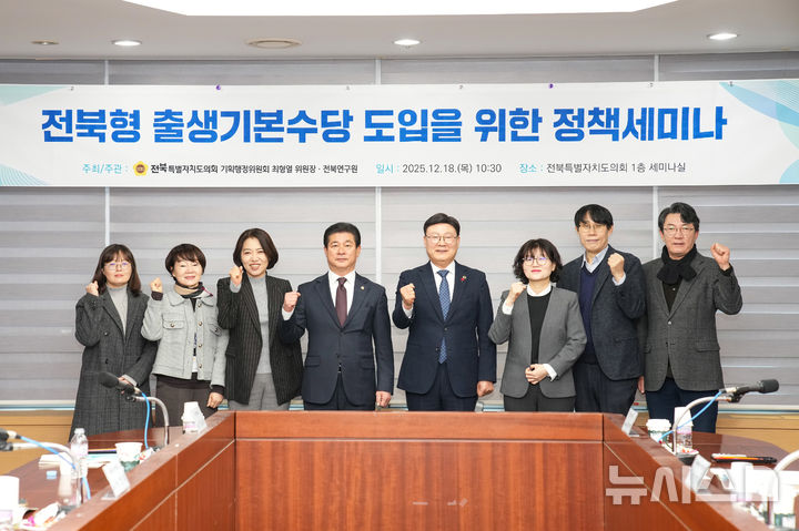 [전주=뉴시스] 18일 전북자치도의회 세미나실에서 열린 '전북형 출생기본수당 도입을 위한 정책세미나' 참석자들이 기념촬영을 하고 있다. (사진=전북자치도 제공) 2025.12.18. photo@newsis.com&nbsp; *재판매 및 DB 금지