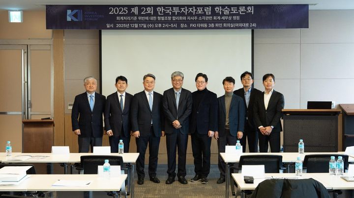 지난 17일 여의도 FKI타워에서 열린 제2회 한국투자자포럼 학술토론회에서 발표자와 토론자들이 기념사진 촬영을 하고 있다. (사진=한국공인회계사회 제공) photo@newsis.com *재판매 및 DB 금지