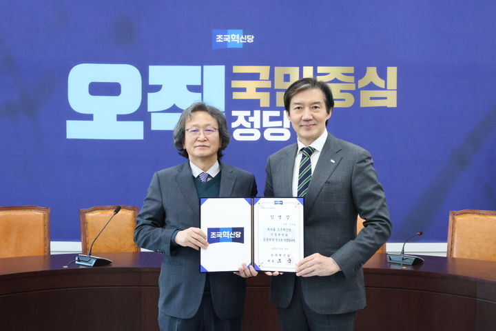 조국 조국혁신당 대표(오른쪽)가 18일 국회에서 신임 직설위원회 위원장에게 위촉장을 전달한 뒤 기념 사진을 촬영하고 있다. (사진=조국혁신당 제공) *재판매 및 DB 금지