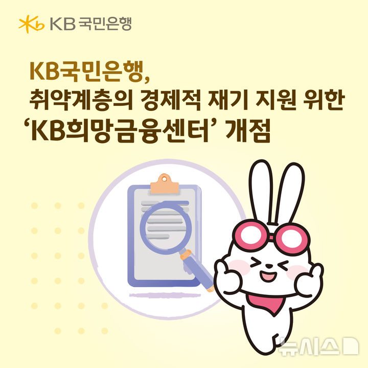 [서울=뉴시스]KB국민은행은 취약계층을 대상으로 채무조정과 신용상담 서비스를 제공하는 'KB희망금융센터'를 서울과 인천에 개점했다고 18일 밝혔다. (사진=KB국민은행 제공). 2025.12.18. photo@newsis.com 