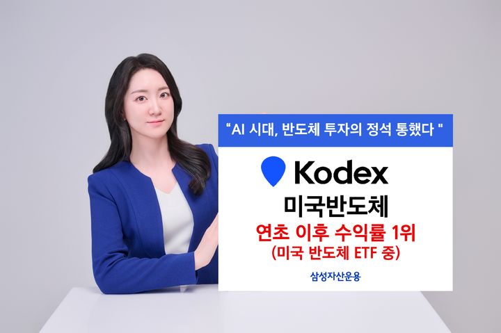 삼성 KODEX 미국반도체, 美반도체 ETF 중 연초 이후 수익률 1위