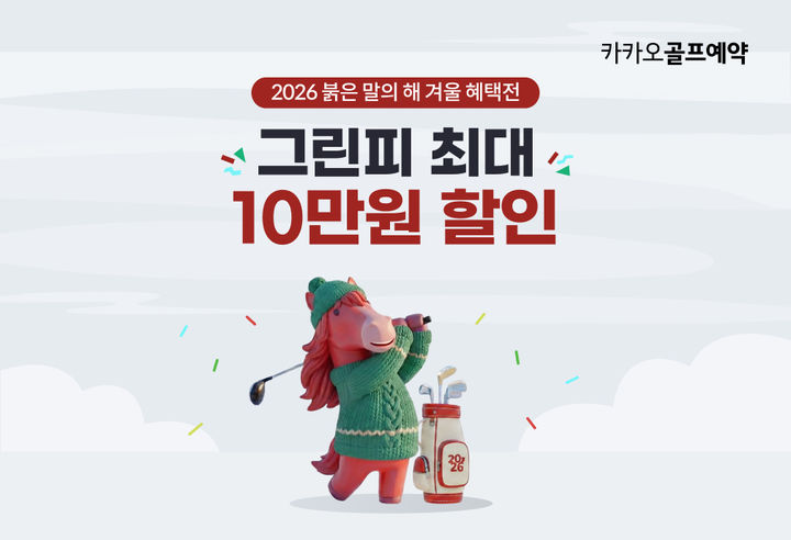 카카오골프예약, 신년 '겨울 혜택전' 진행…그린피 할인