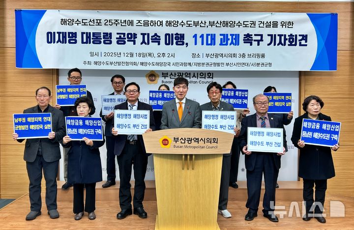 [부산=뉴시스] 원동화 기자 = 해양수도 부산을 선포한지 25년 만인 18일, 부산시민단체가 '부산해양수도권' 건설을 위한 11가지 제안을 하고 이를 이행하라고 촉구했다. 2025.12.18. dhwon@newsis.com