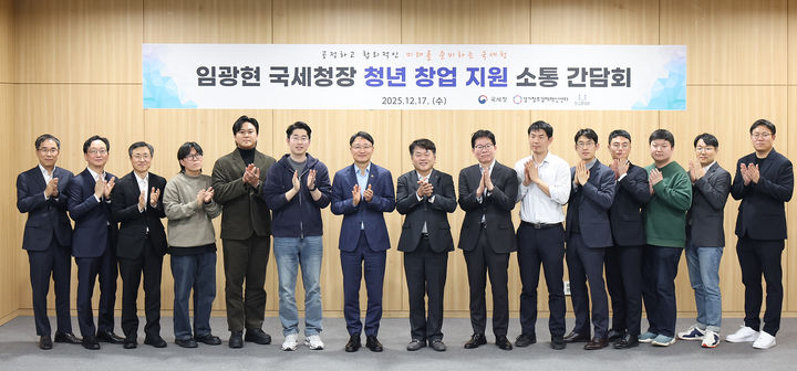 임광현 국세장이 17일 판교 제2테크노밸리 소재 판교창업존에서 청년 창업 기업 대표들과 간담회를 진행한 뒤 사진촬영을 하고 있다.(사진 : 국세청 제공) 2025.12.18. *재판매 및 DB 금지