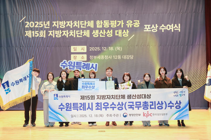 [수원=뉴시스] 18일 정부세종청사에서 열린 제15회 지방자치단체 생산성 대상 시상식에서 김현수 수원시 제1부시장이 관계자들과 기념촬영을 하고 있다. (사진=수원시 제공) 2025.12.18. photo@newsis.com *재판매 및 DB 금지