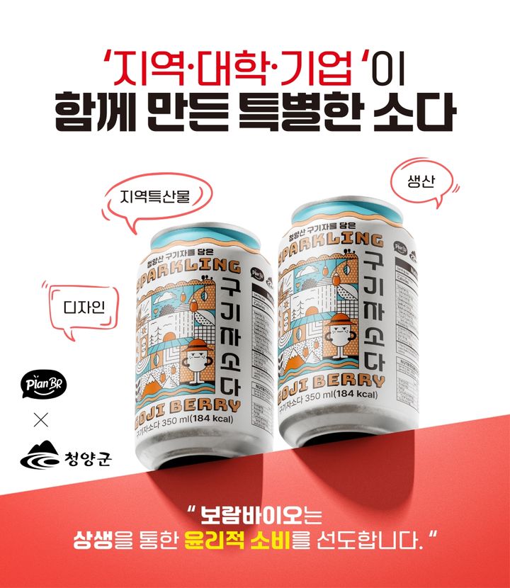 [서울=뉴시스] 보람바이오의 구기자소다. (사진=보람바이오 제공) 2025.12.18. photo@newsis.com *재판매 및 DB 금지