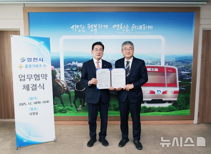 영천시·울릉크루즈, 관광교류 업무협약식