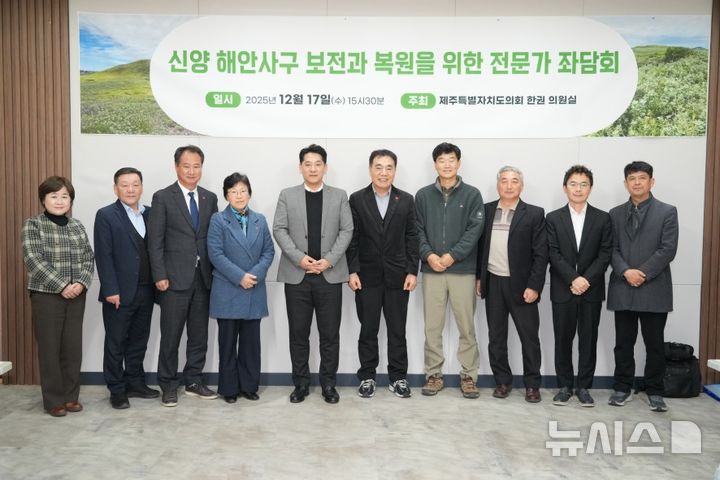 [제주=뉴시스] 한권(왼쪽 네번째·더불어민주당, 일도1·이도1·건입) 제주도의회 농수축경제위원회 의원 17일 오후 의회 소통마당에서 의원실 주관으로 신양 해안사구 데크형 산책로 설치와 관련된 훼손 우려에 대한 해소 대책을 강구하기 위한 의회-행정-환경단체-전문가가 한 자리에 모인 전문가 좌담회를 개최했다. 사진은 참석자들이 기념촬영하는 모습. (사진=제주도의회 제공) 2025.12.18. photo@newsis.com *재판매 및 DB 금지