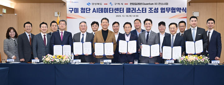 [안동=뉴시스] 18일 경북도청에서 경북도와 구미시, 퀀텀일레븐 컨소시엄이 '구미 첨단 AI 데이터센터 클러스터' 조성을 위한 업무협약을 체결하고 있다. (사진=경북도 제공) 2025.12.18. photo@newsis.com *재판매 및 DB 금지